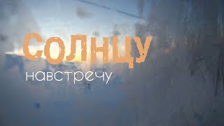 Навстречу Солнцу!