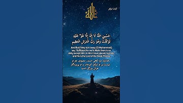 ✨آیات توکل:آیه۱۲۹ سوره توبه
