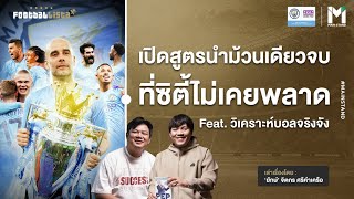 เปิดสูตรนำม้วนเดียวจบ ที่ซิตี้ไม่เคยพลาด | Footballista Ep928 x วิเคราะห์บอลจริงจัง @StarSoccerTV