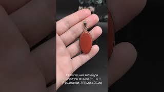 +79189425659 #ВикторияКоктебель#кулон#яшма#краснаяяшма#кулонизнейзильбера# #украшениеручнойработы