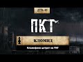 46. Кломифен цитрат | ПКТ (Химический бункер)