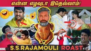 என்ன எழவுடா இதெல்லாம்! SS.RAJAMOULI ROAST | என்ன எழவுடா இதெல்லாம் ராஜமௌலி எடுத்த படமா இது!