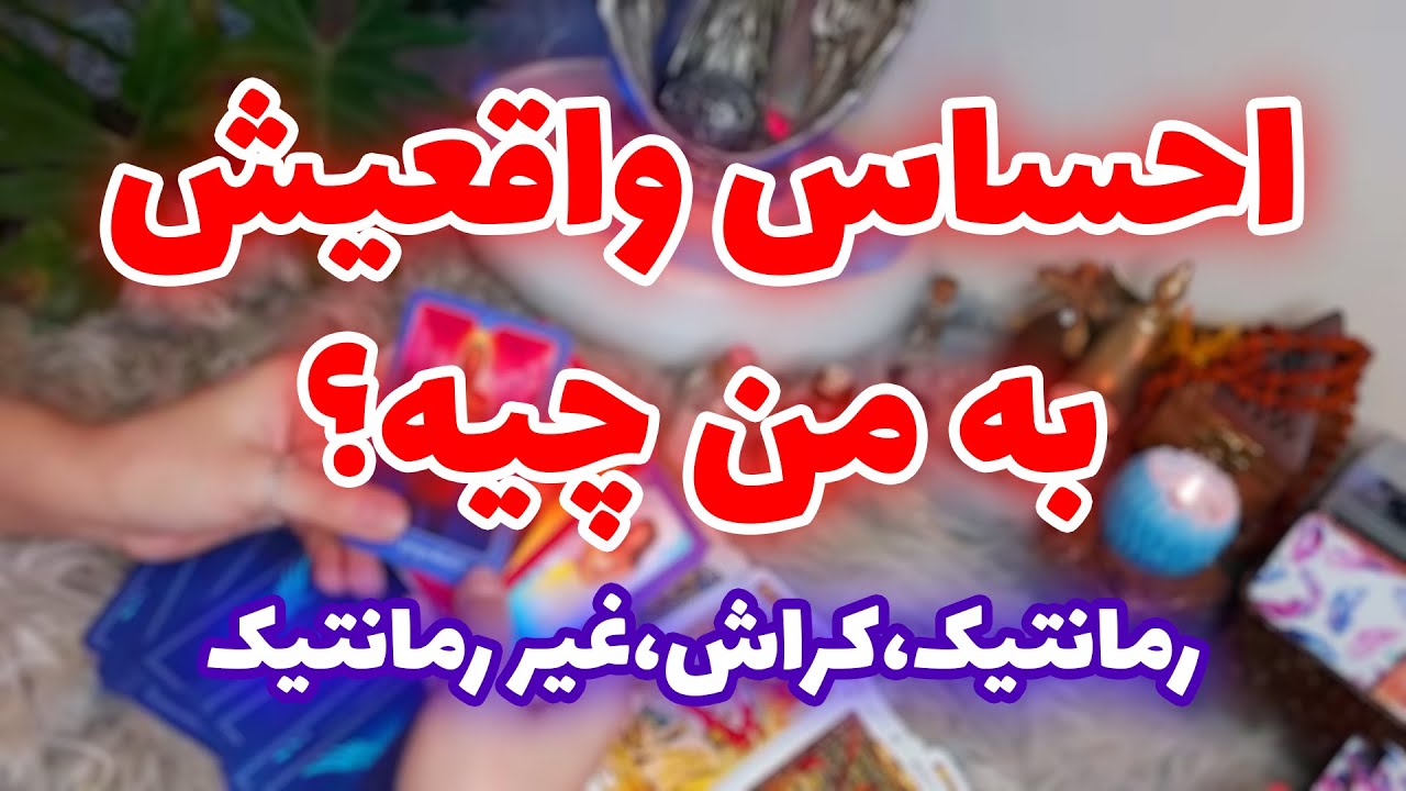 فال تاروت الهام - احساس واقعیش به من چیه؟ - رمانتیک ، کراش ، غیر رمانتیک