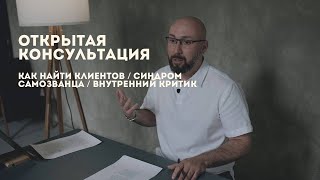 Открытая консультация психолога / синдром самозванца / внутренний критик / Марк Фишер