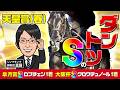 【天皇賞春 2026 予想】過去イチ超えの勝負仕上げ!春GⅠも絶好調の調教評価Sはこの馬だ!