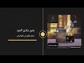منتجات عاشق العود من ربيع العود