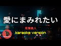 [ 愛にまみれたい ] 尾鷲義人 (karaoke version)
