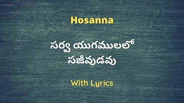 సర్వ యుగములలో సజీవుడవు || Sarva Yugamulalo Sajeevudavu || Hosanna Song with Lyrics