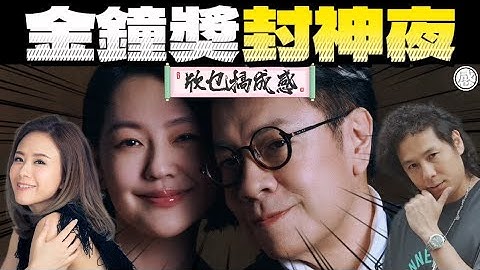 《欣乜搞成感》封神夜！全場起立！小S重返金鐘狂放毒舌!康永一句回應全場笑瘋！墨魚遊戲可以代表香港？無比較無傷害。就算二創￼都值得支持