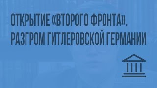 Открытие «второго фронта». Разгром гитлеровской Германии