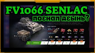 Контейнеры FV 1066 Senlac в WotBlitz!