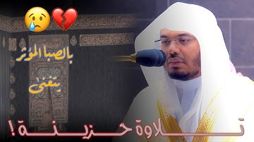 “وأيوب إذ نادى ربه” تلاوة يتفطر لها القلب وتدمع لها العين بنبرة حزينة من الآسر د.ياسر الدوسري
