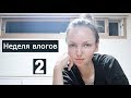 Неделя влогов. День2. Уборка. KOREA/ VLOG/