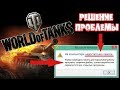 World of Tanks вылетает. Нехватка памяти (решение проблемы)