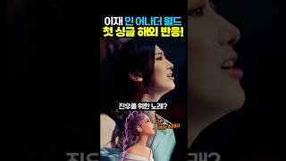 케데헌 루미 이재의 In Another World 첫 싱글 해외 반응!