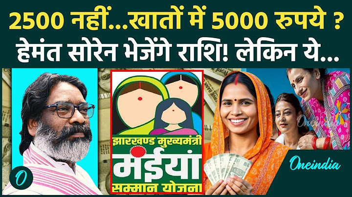 Maiya Samman Yojana: मंईयां सम्मान योजना के 2500 नहीं 5000 रुपये Hemant Soren भेजेंगे|वनइंडिया हिंदी