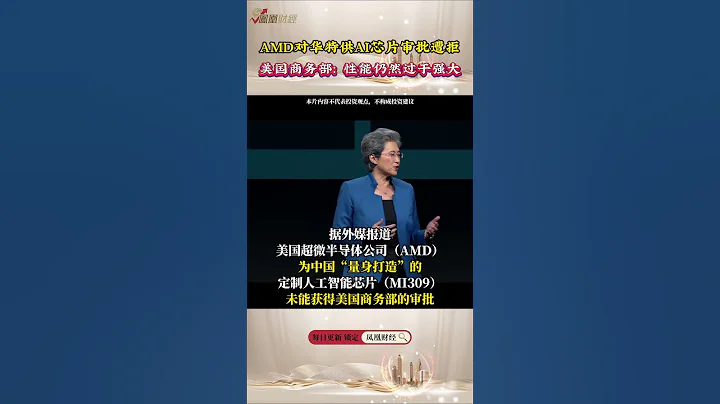 AMD对华特供AI晶片审批遭拒，美国商务部称其效能仍然过于强大 #amd #ai #芯片 #美国 - 天天要闻