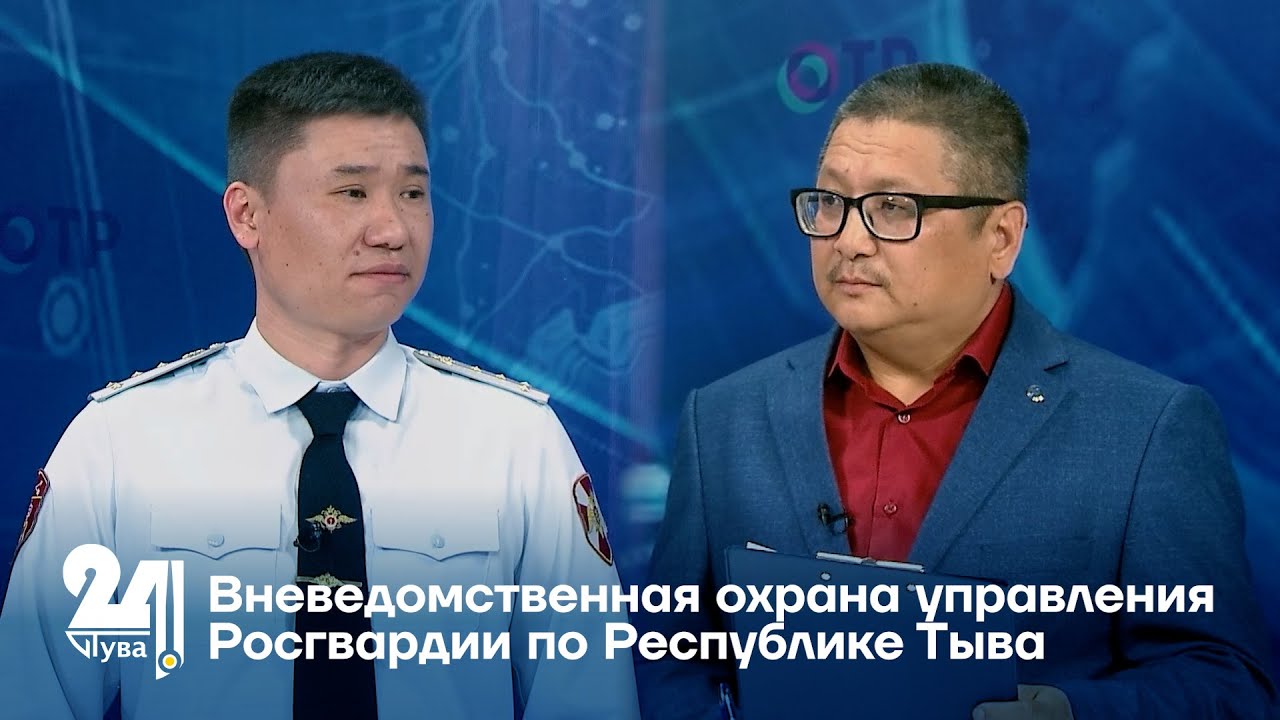Вневедомственная охрана управления Росгвардии по Республике Тыва - YouTube