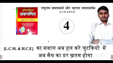 LCM and HCF-4 best solution of sagir ahmad for NTPC/SSC/GROUP D/BANK etc