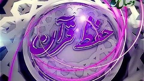 حفظ قرآن کریم 110 ( ترجمه آيات 84 الى 96 سوره مباركه هود )
