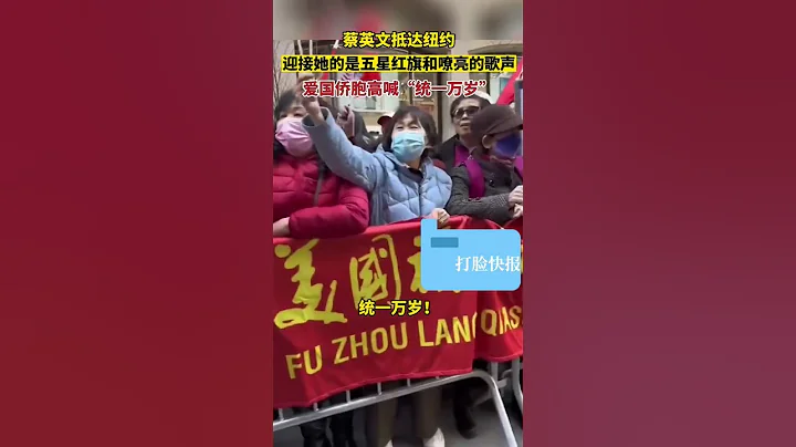 蔡英文抵到美國紐約，迎接她的是，五星紅旗和中華人民共和國國歌。愛國華人們高呼，統一萬歲。蔡英文丟臉丟大了 - 天天要聞