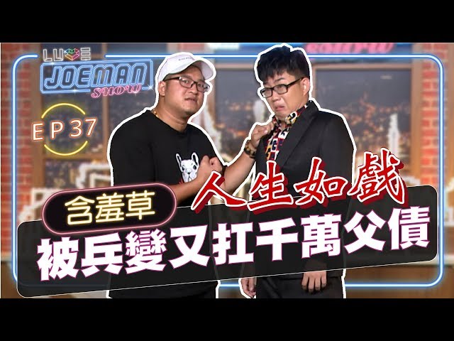 【Joeman Show Ep37】被兵變又扛千萬父債，草爺的谷底反彈奮鬥史！ft.含羞草