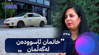 لە سلێمانی خانمان هاوشانی پیاوان شۆفێری تاکسی دەکەن