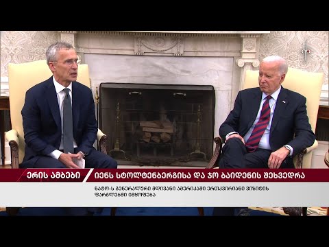 ერის ამბები. 18.06.2024