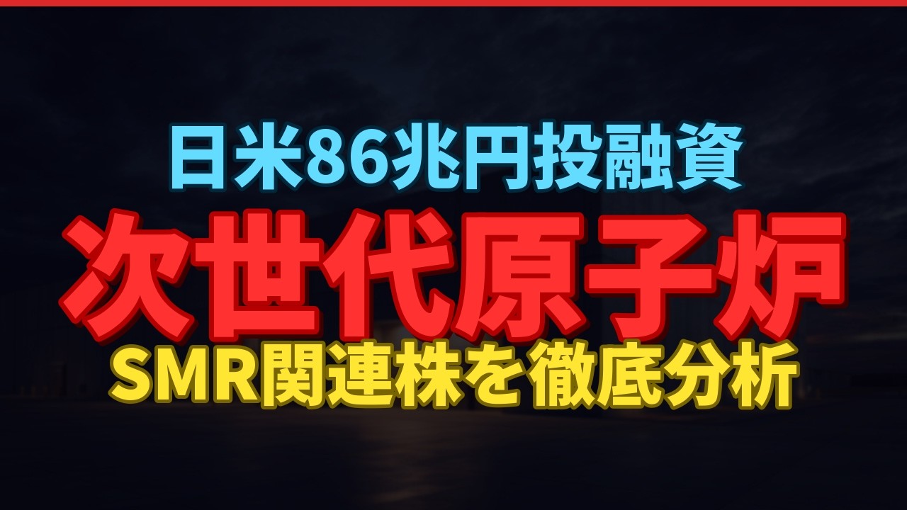 【巨額投資】日米86兆円で次世代原子炉建設へ｜ストップ高続出のSMR関連株7選