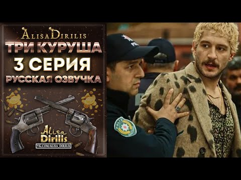 Три куруша 3 серия русская озвучка AlisaDirilis