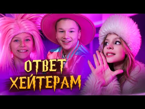 ОТВЕТ ХЕЙТЕРАМ / MILANA STAR / ФЭМИЛИ