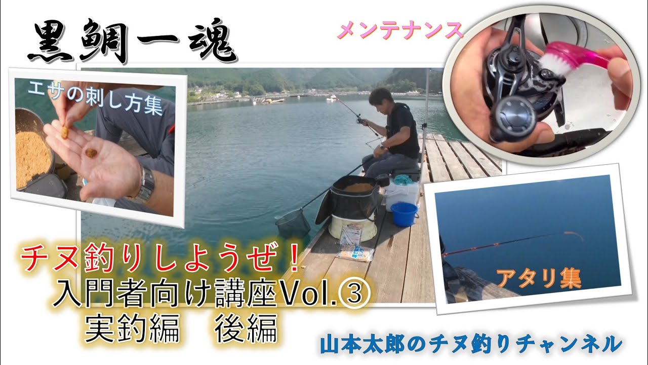[黒鯛一魂] vol.17 チヌ釣りしようぜ！入門編　かかり釣り完全マニュアル　こうすればチヌは釣れる‼️Part3浅場の攻め方　実釣編　チヌアタリを見極めて