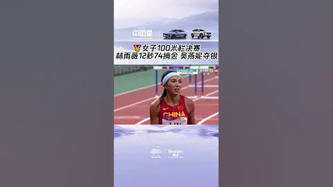 林雨薇以12秒74的個人最好成績奪冠。吳艷妮最終以12秒77獲得第二名。#中國#杭州#體育#亞運會 #杭州亞運會 - 天天要聞