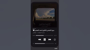 سورة الضحى | القارئ احمد العجمي🤍#ارح_قلبك #قرآن #قرآن_كريم #قران_كريم #سورة_الضحى