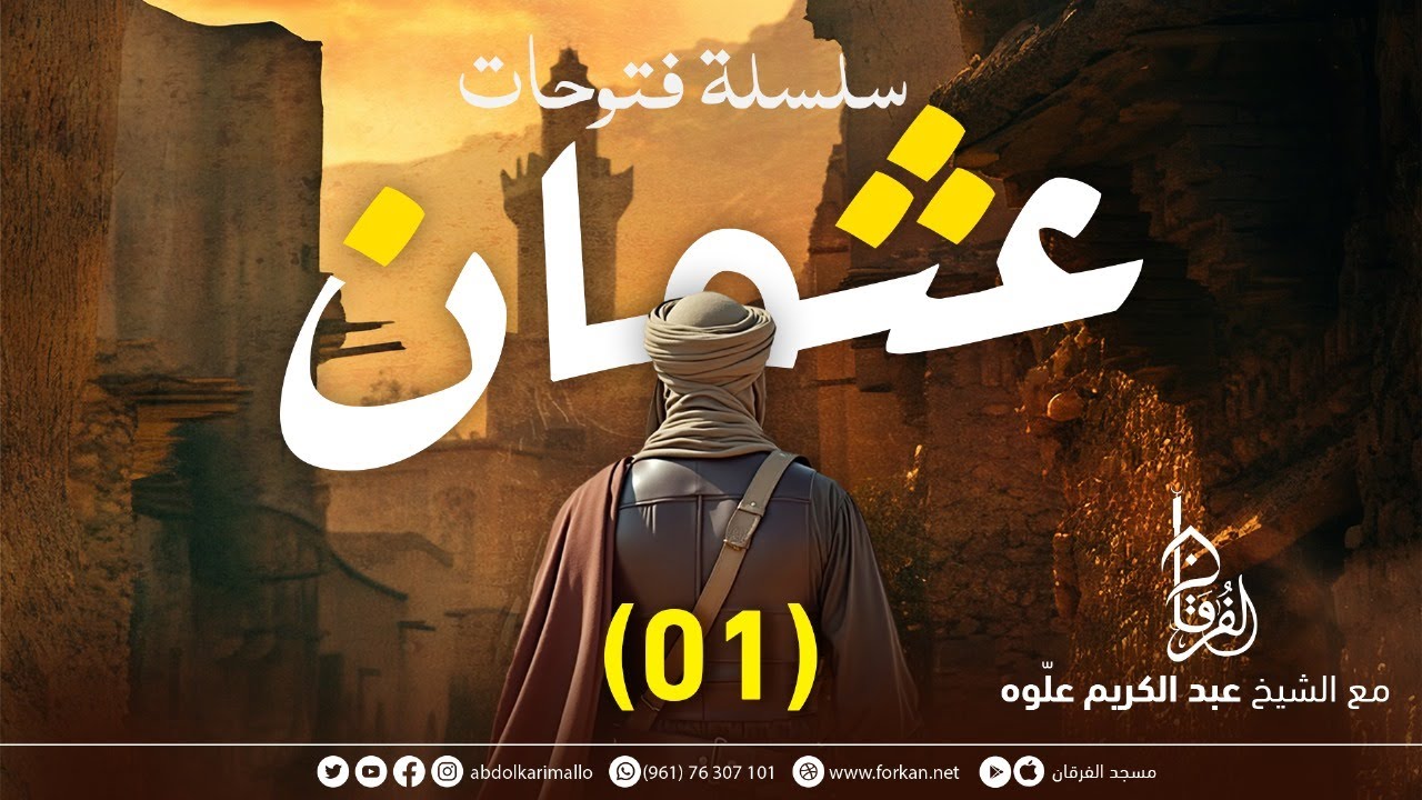 من هو عثمان؟ وكيف تمت بيعته؟ || المجلس (01) || سلسلة فتوحات عثمان || الشيخ عبد الكريم علوه
