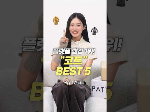 요즘 가장 핫한 코트 BEST 5