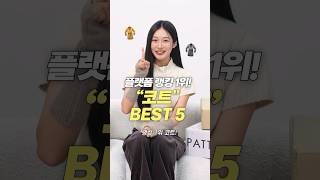 요즘 가장 핫한 코트 BEST 5