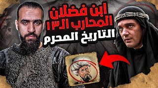 المحارب الثالث عشر عندما صدمت الفايكنج حقيقة المسلمين! رحلة ابن فضلان والتاريخ المحرم