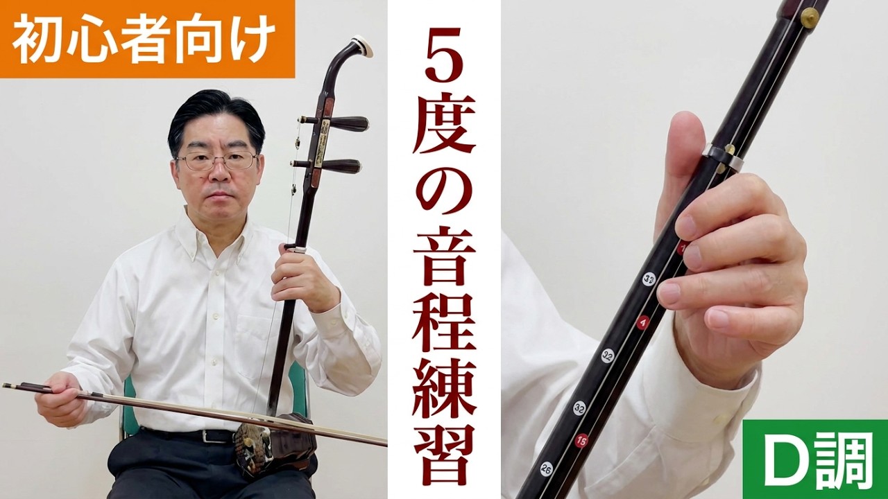 二胡　初心者向け For Erhu Beginners] D Major, First Position | Practice of 5th