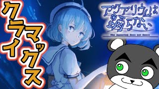 どうしてこんなことに・・・いよいよクライマックスへ！【アクアリウムは踊らない】『フリーホラーゲーム』