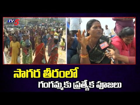Visakhapatnam : విశాఖ తీరంలో ప్రత్యేక పూజలు..Special Poojas offered to Gangamma Thalli | TV5 News - TV5NEWS