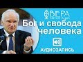 «Воля Бога и человека». Светлый вечер с Алексеем Осиповым (Радио Вера, 24.04.2019)