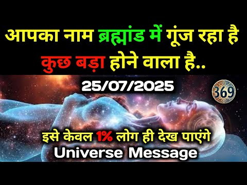 ✅25 जुलाई  2025 का ब्रह्मांडीय सन्देश || Aaj ka Universe Message || Divine Guidance Today#godmessage