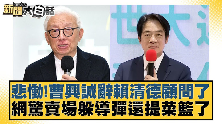 悲慟!曹興誠辭賴清德顧問了 網驚賣場躲導彈還提菜籃了【#新聞大白話】20250711-3｜#邱毅 #黃揚明 #陳琬惠
