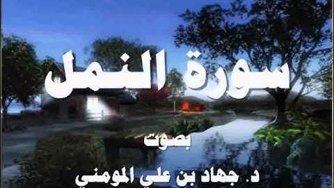 سورة النمل بصوت د جهاد بن علي المومني