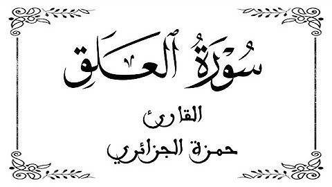 96 | سورة العلق | القارئ حمزة الجزائر | برواية ورش نافع | بخلفية بيضاء WHITE SCREEN