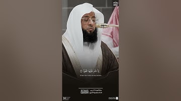 ما تيسر من سورة البروج للشيخ بدر التركي من الحرم المكي