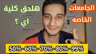 تنسيق كل الجامعات الخاصه في مصر 2023، اقل تنسيق حصل من زمان !