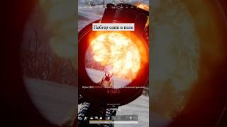 Пабгер один в поле #pubg #pubgmobile #пабг #пубг #пабгеры #pubgm #pubgfunny #shorts