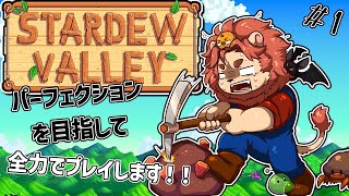 【スターデューバレー】パーフェクションを目指して全力で走る！！＃1【獣人Vtuber獅子座みかん】